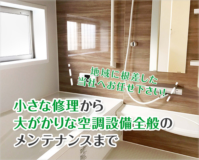小さな修理から大がかりな空調設備のメンテナンスまで