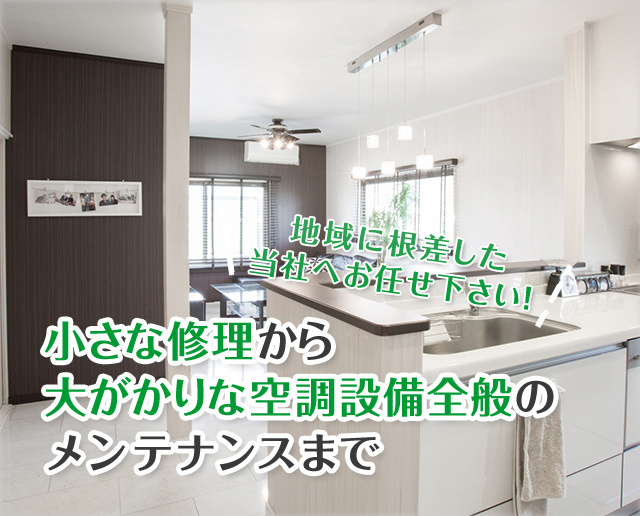 小さな修理から大がかりな空調設備のメンテナンスまで