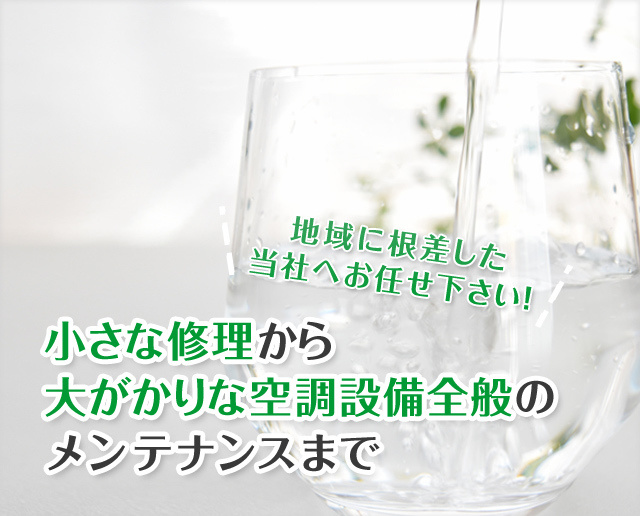 小さな修理から大がかりな空調設備のメンテナンスまで