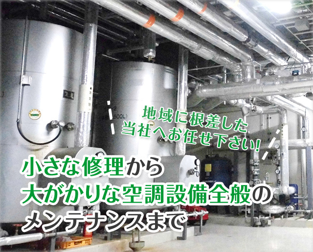 小さな修理から大がかりな空調設備のメンテナンスまで