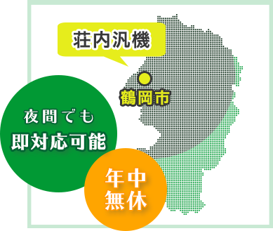 夜間でも即対応可能 年中無休