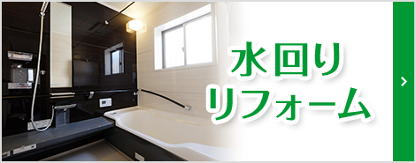 水回りリフォーム