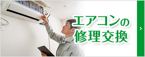 エアコンの修理交換