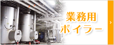 業務用ボイラー